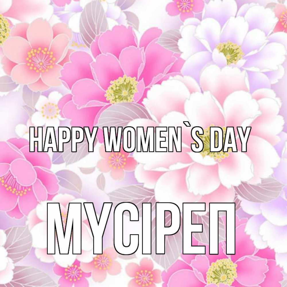 Greetings card с именем, МҮСІРЕП happy women`s day для женщин Greetings with text for free download 